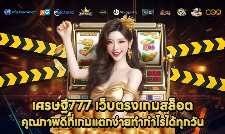 เศรษฐี777